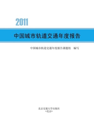 cover image of 中国城市轨道交通年度报告（2011） (Annual Report of Chinese Urban Railway Transportation (2011))